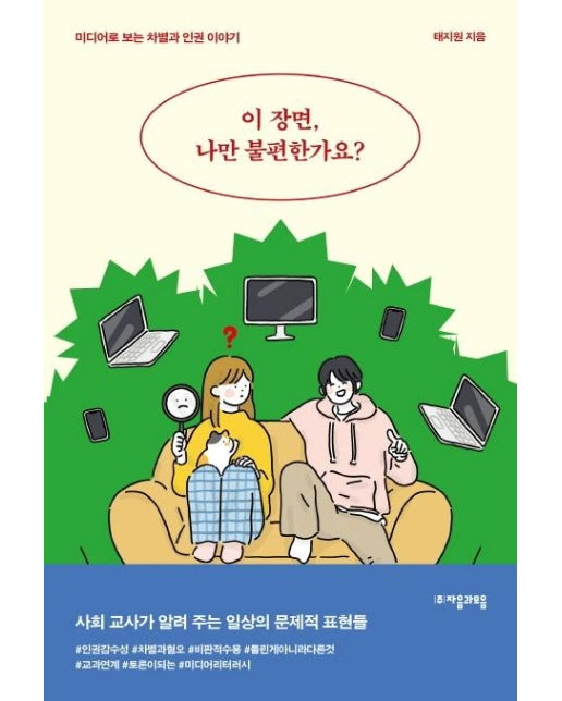 이 장면, 나만 불편한가요? : 미디어로 보는 차별과 인권 이야기 - 자음과모음 청소년인문 18