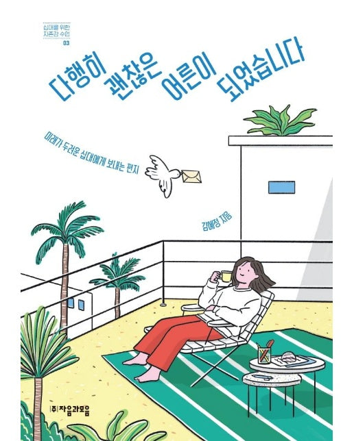 다행히 괜찮은 어른이 되었습니다 : 미래가 두려운 십대에게 보내는 편지 - 십대를 위한 자존감 수업 3