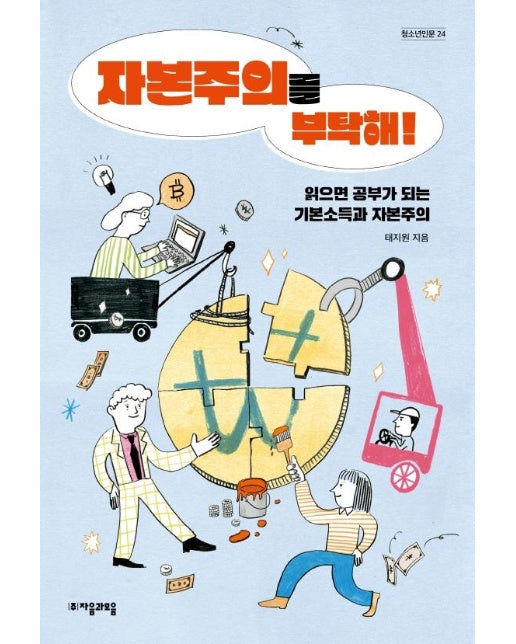 자본주의를 부탁해! : 읽으면 공부가 되는 기본소득과 자본주의 - 자음과모음 청소년인문 24