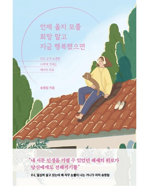 언제 올지 모를 희망 말고 지금 행복했으면 : 모든 순간 소중한 나에게 건네는 헤세의 위로