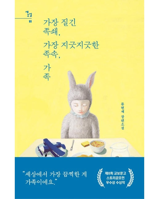 가장 질긴 족쇄, 가장 지긋지긋한 족속, 가족 - 새소설 11