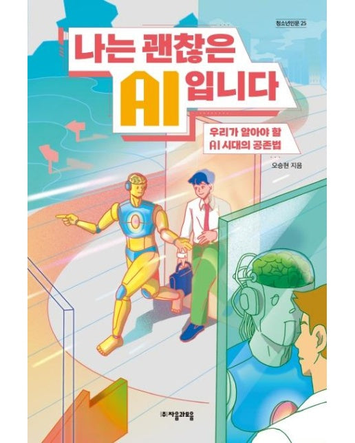 나는 괜찮은 AI입니다 : 우리가 알아야 할 AI시대의 공존법 - 청소년인문 25