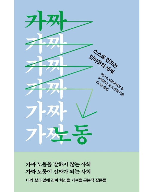 가짜 노동 : 스스로 만드는 번아웃의 세계