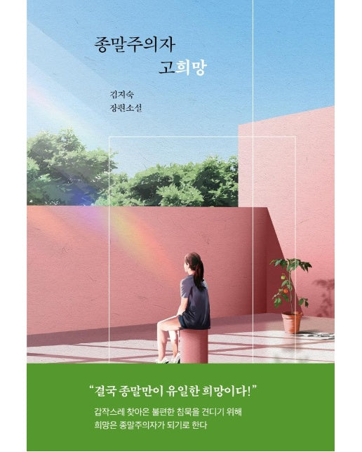 종말주의자 고희망 - 자음과모음 청소년문학 97