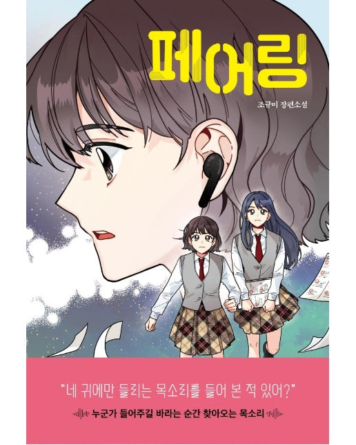 페어링  - 자음과모음 청소년문학 98