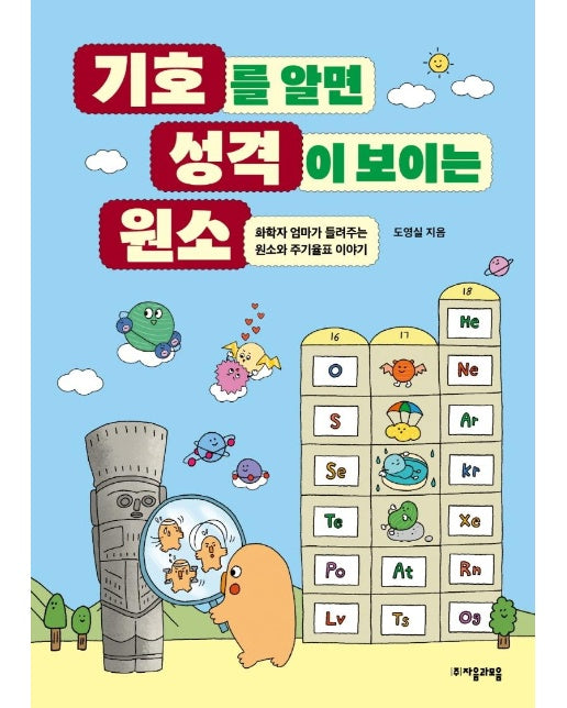 기호를 알면 성격이 보이는 원소 : 화학자 엄마가 들려주는 원소와 주기율표 이야기