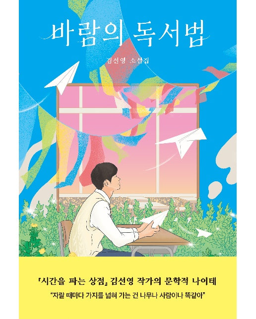 바람의 독서법 - 자음과모음 청소년문학 99