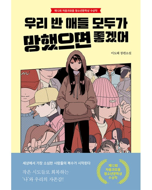 우리 반 애들 모두가 망했으면 좋겠어 - 자음과모음 청소년문학 100