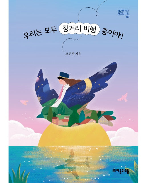 우리는 모두 장거리 비행 중이야! - 십대를 위한 자존감 수업 5