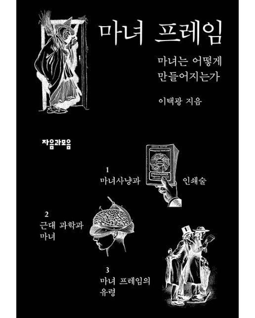 마녀 프레임 : 마녀는 어떻게 만들어지는가