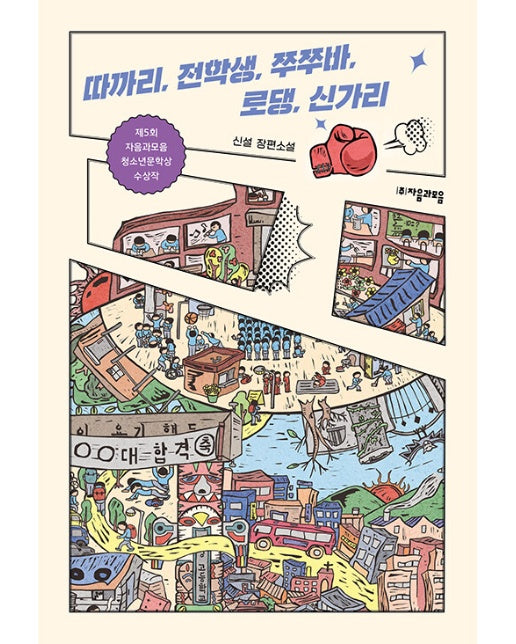 따까리, 전학생, 쭈쭈바, 로댕, 신가리 - 자음과모음 청소년문학 57