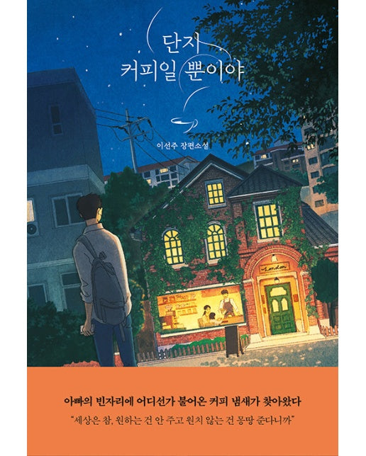 단지 커피일 뿐이야 - 자음과모음 청소년문학 102