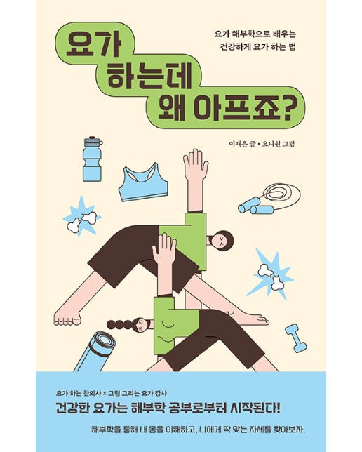 요가 하는데 왜 아프죠? : 요가 해부학으로 배우는 건강하게 요가 하는 법