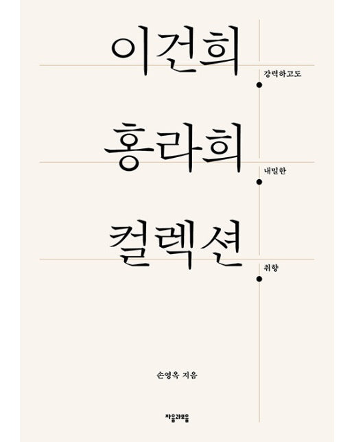 이건희. 홍라희. 컬렉션. : 강력하고도 내밀한 취향