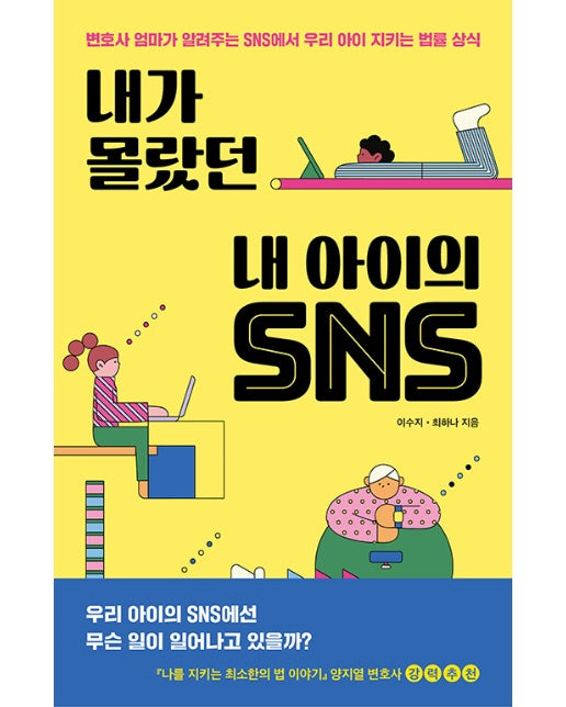 내가 몰랐던 내 아이의 SNS : 변호사 엄마가 알려주는 SNS에서 우리 아이 지키는 법률 상식