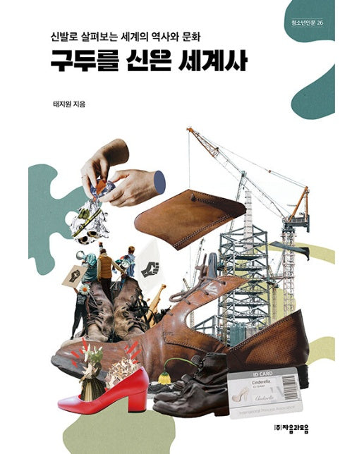 구두를 신은 세계사 : 신발로 살펴보는 세계의 역사와 문화 - 자음과모음 청소년인문 26