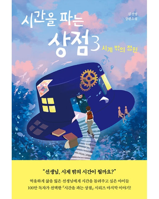 시간을 파는 상점 3 : 시계 밖의 정원 - 자음과모음 청소년문학 109