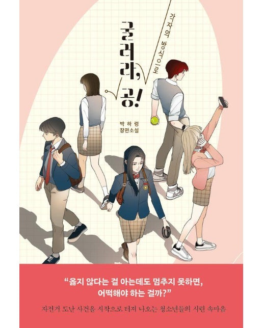 굴러라, 공! : 각자의 방식으로 - 자음과모음 청소년문학 111