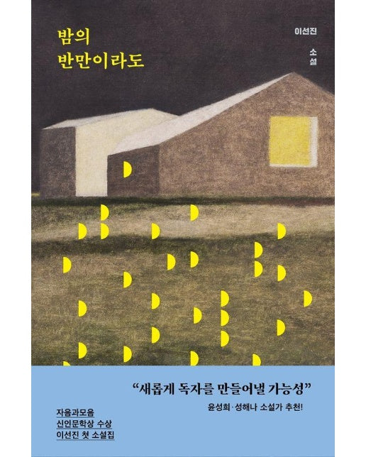 밤의 반만이라도