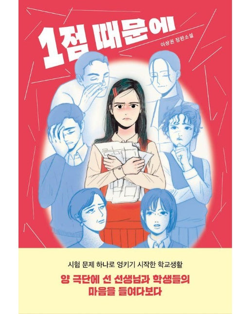 1점 때문에 - 자음과모음 청소년문학 113