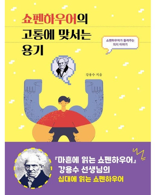 쇼펜하우어의 고통에 맞서는 용기 : 쇼펜하우어가 들려주는 의지 이야기