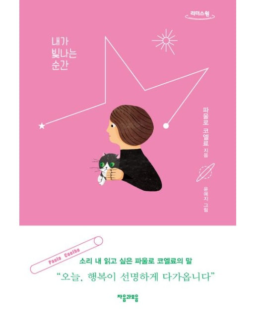 내가 빛나는 순간(큰글자책)