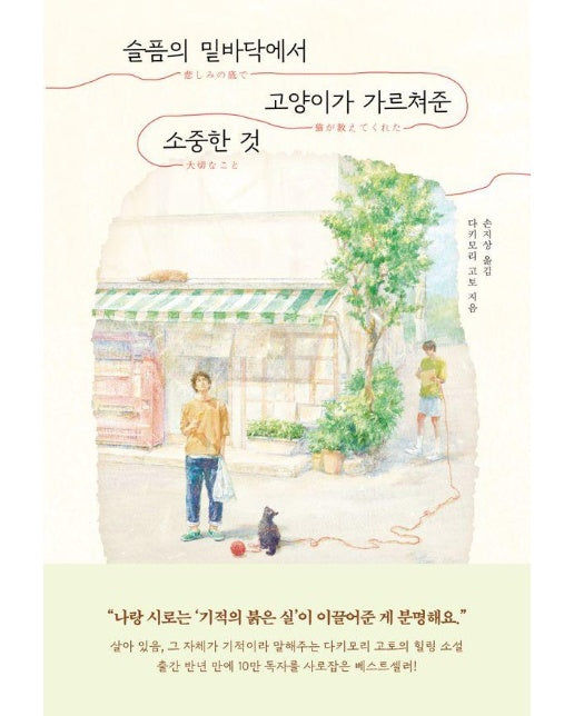 슬픔의 밑바닥에서 고양이가 가르쳐준 소중한 것 (개정판)