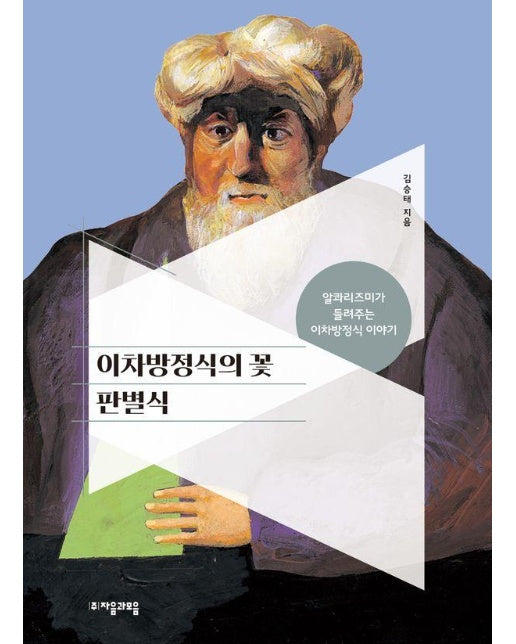 이차방정식의 꽃 판별식 : 알콰리즈미가 들려주는 이차방정식 이야기