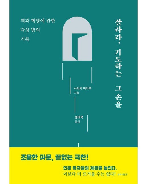 잘라라, 기도하는 그 손을 : 책과 혁명에 관한 다섯 밤의 기록