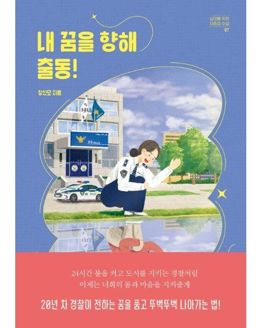 내 꿈을 향해 출동! - 십대를 위한 자존감 수업 7