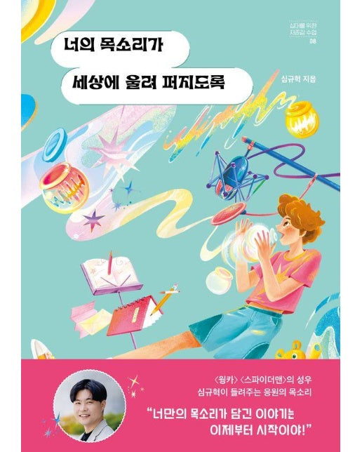 너의 목소리가 세상에 울려 퍼지도록 - 십대를 위한 자존감 수업 8