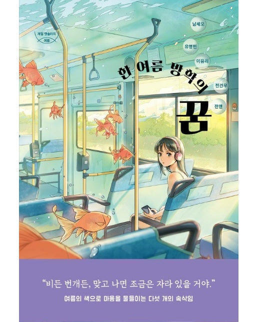 한 여름 방학의 꿈 : 계절 앤솔러지 여름 - 자음과모음 청소년문학 118