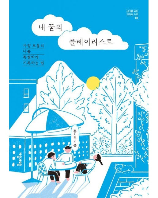 내 꿈의 플레이리스트 : 가장 보통의 나를 특별하게 기록하는 법 - 십대를 위한 자존감 수업 9