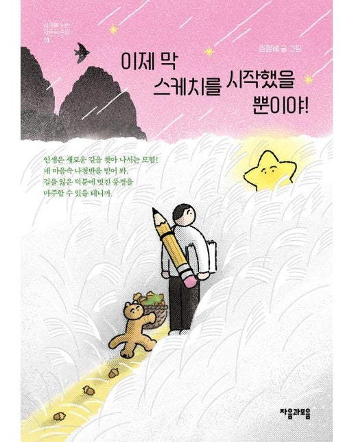 이제 막 스케치를 시작했을 뿐이야! - 십대를 위한 자존감 수업 10