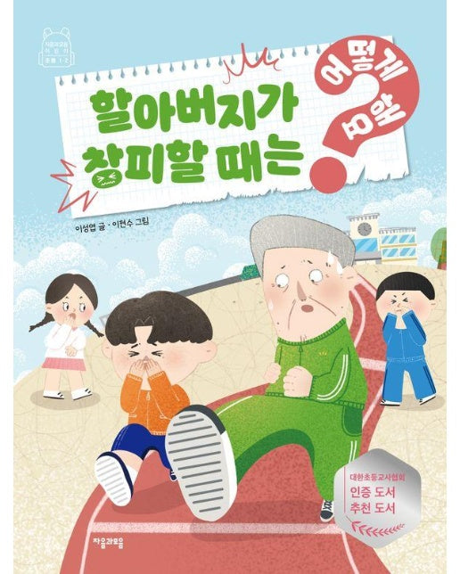 할아버지가 창피할 때는 어떻게 해요? - 이럴 때는 어떻게 해요? 9