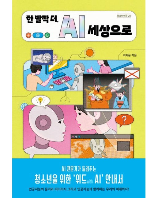 한 발짝 더, AI 세상으로