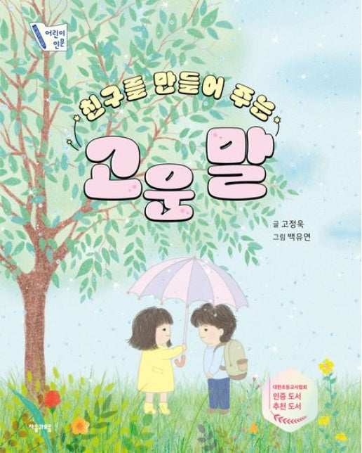 친구를 만들어 주는 고운 말 (양장본 Hardcover)