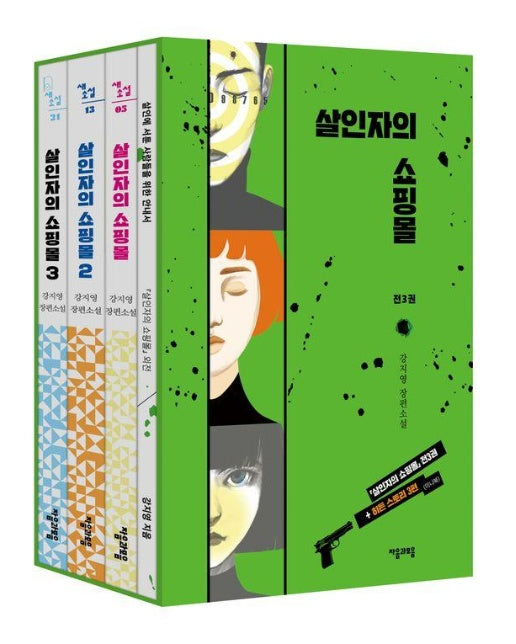 살인자의 쇼핑몰 1~3 세트 : 외전집 수록 (전3권)