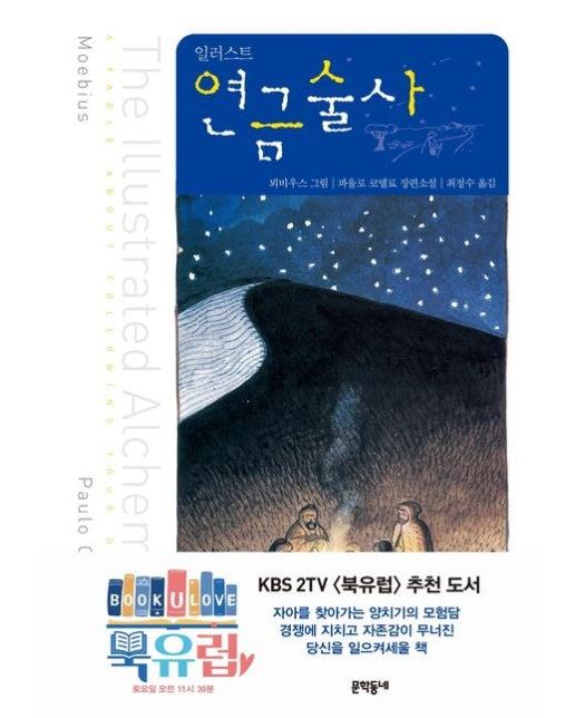 연금술사(일러스트) (양장본 Hardcover)