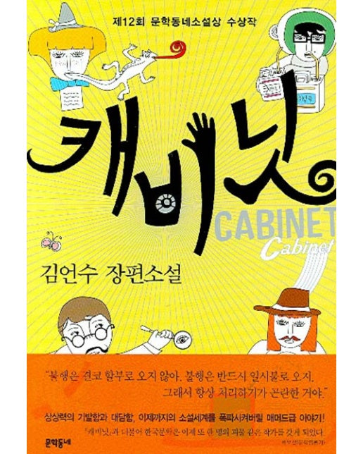 캐비닛 제12회 문학동네소설상 수상작