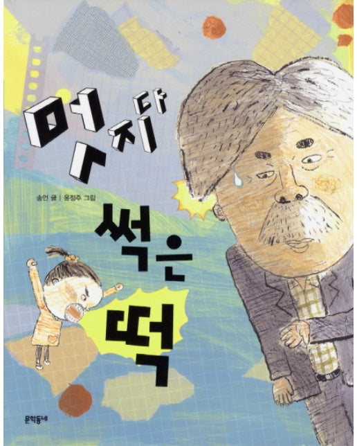 멋지다 썩은 떡