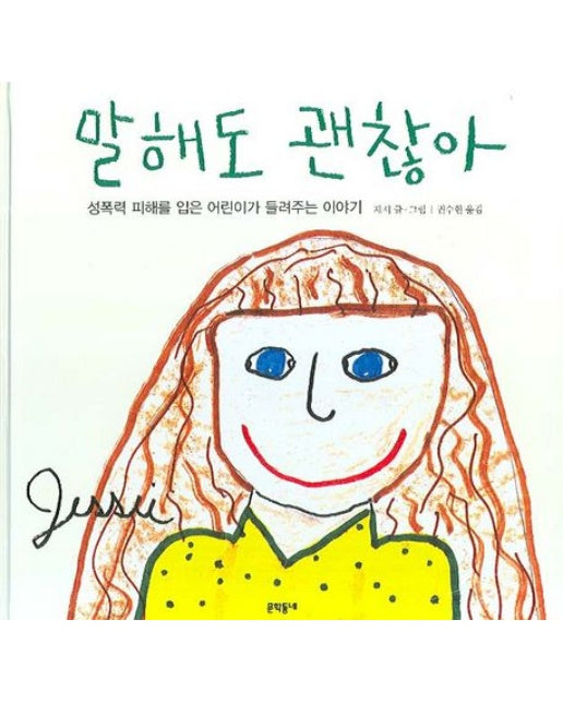 말해도 괜찮아 (성폭력 피해를 입은 어린이가 들려주는 이야기 | 양장본 Hardcover)