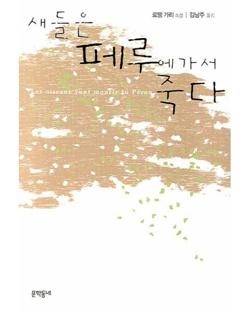 새들은 페루에 가서 죽다