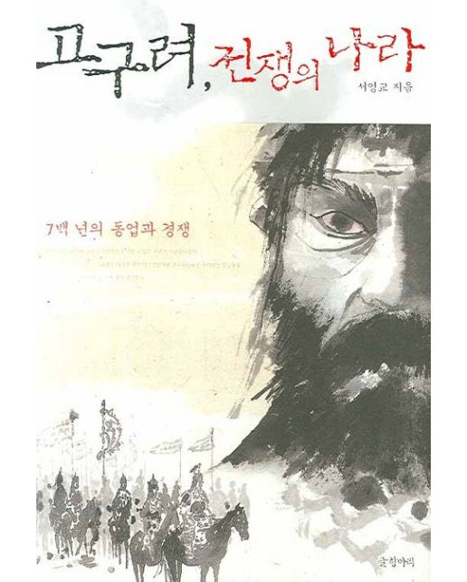 고구려 전쟁의 나라 (7백년의 동업과 경쟁)