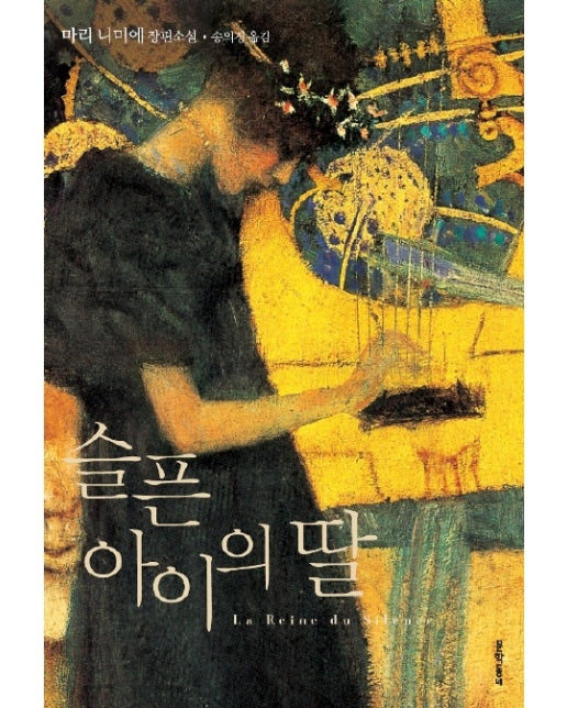 슬픈 아이의 딸 마리 니미에 장편소설