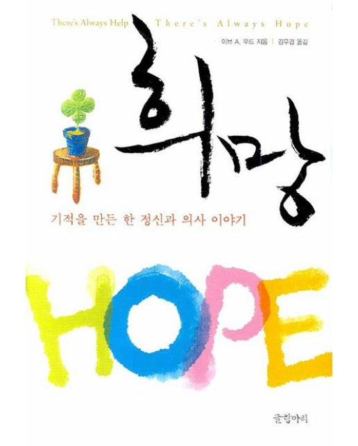 희망 (기적을 만든 한 정신과 의사 이야기 | 양장본 Hardcover)