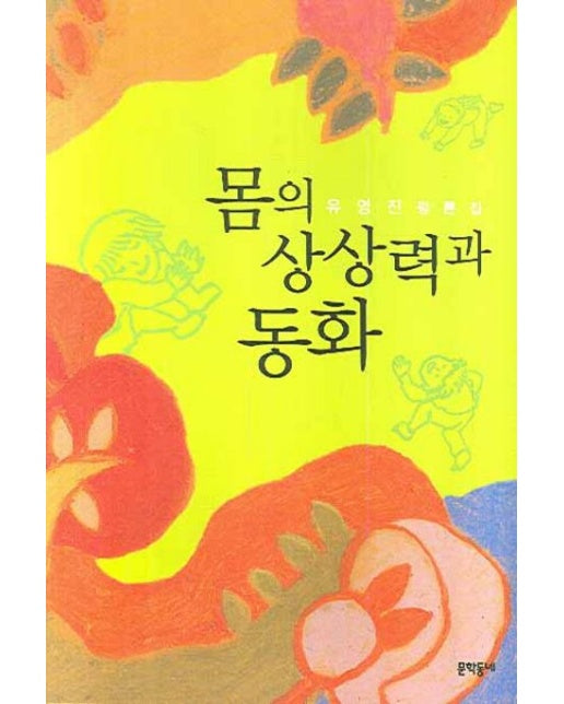 몸의 상상력과 동화 (유영진 평론집)