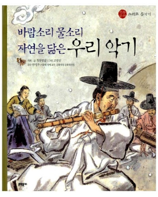 바람소리 물소리 자연을 닮은 우리 악기