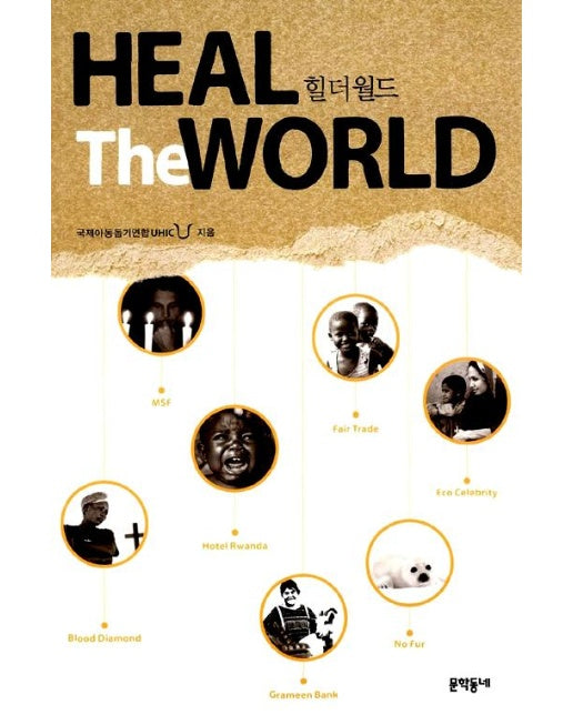 Heal the World : 힐 더 월드