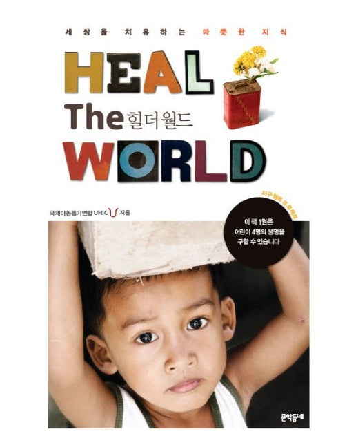 힐 더 월드 (Heal the World)